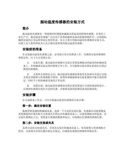 振动温度传感器的安装方式