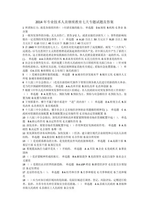 2014年专业技术人员七大专题试题及答案