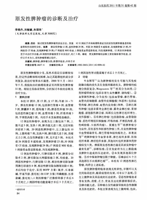 原发性脾肿瘤的诊断及治疗