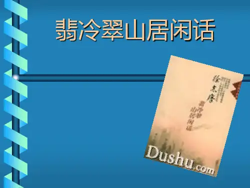 【高中语文】翡冷翠山居闲话ppt精品课件4