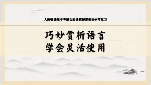 巧妙赏析语言,学会灵活使用-中考语文二轮复习