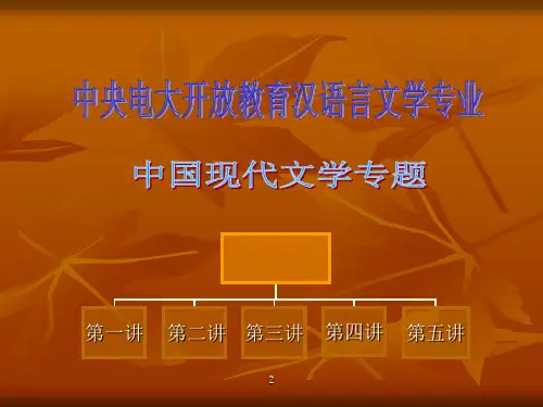 中国现代文学专题精品PPT课件