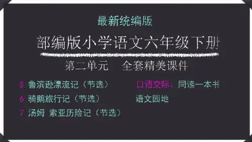 部编版小学语文六年级下册第二单元  全套精美课件