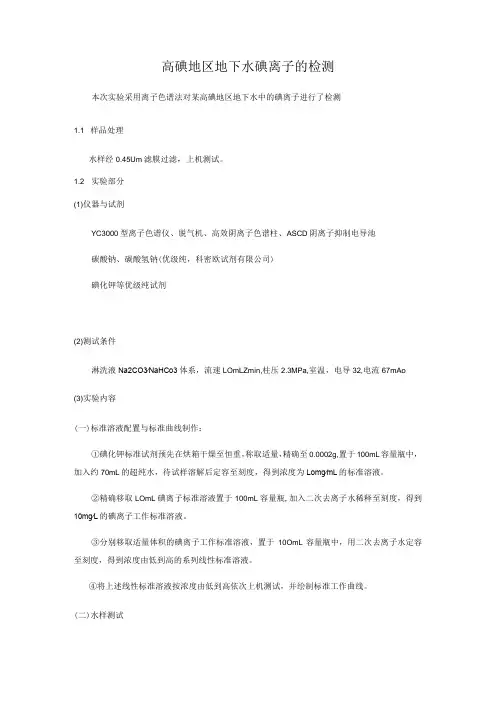 高碘地区地下水碘离子的检测