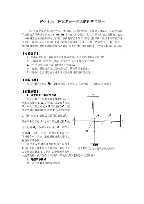 实验十六迈克尔逊干涉仪的调整与应用