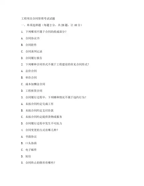 工程项目合同管理考试试题