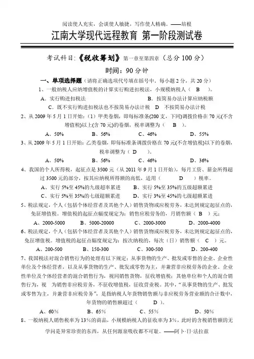 税务筹划第1阶段测试题1b