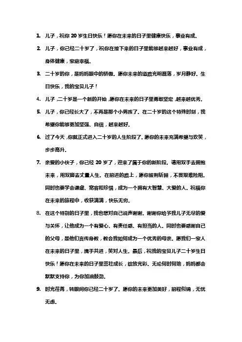 儿子20岁妈妈的祝福话语