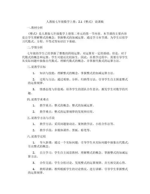 人教版七年级数学上册：2.1《整式》说课稿