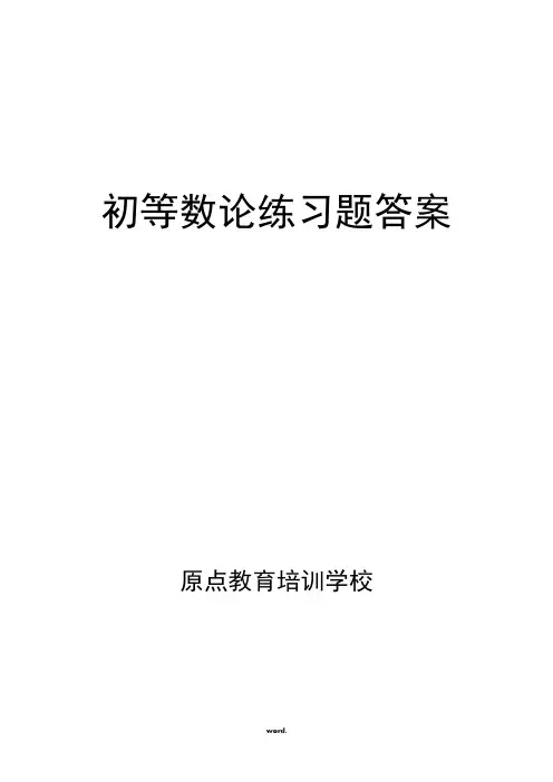 初等数论练习题答案(优选.)