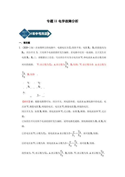 上海市2017-2021年5年中考1年模拟物理分项汇编-专题11电学故障分析(Word版+答案解析)