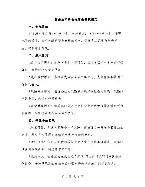 安全生产责任保障金制度范文（三篇）