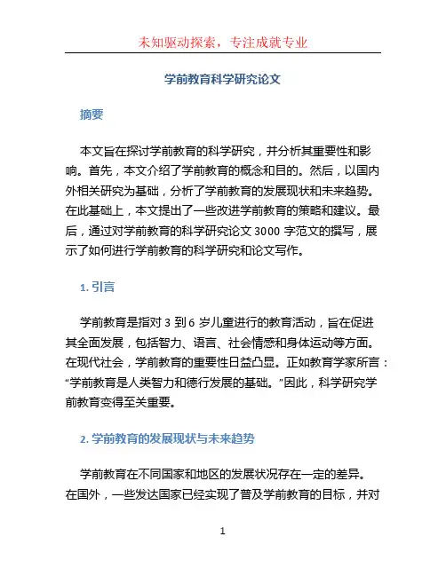 学前教育科学研究论文3000字范文 (2)