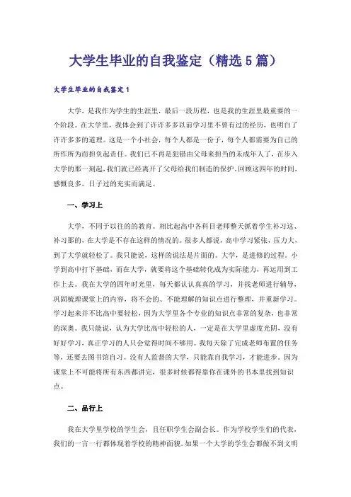 大学生毕业的自我鉴定(精选5篇)