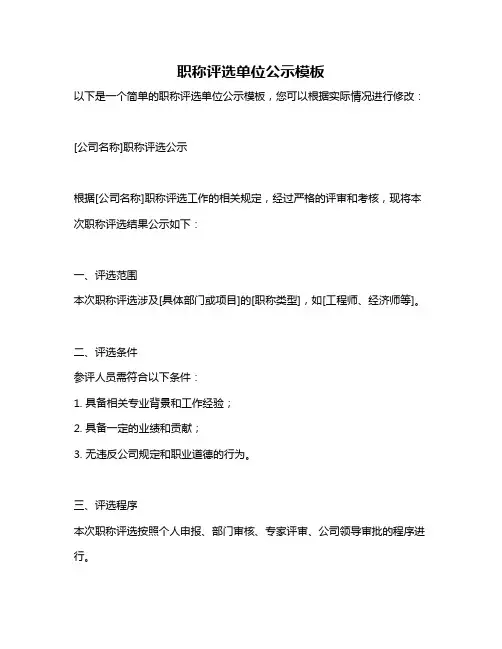 职称评选单位公示模板