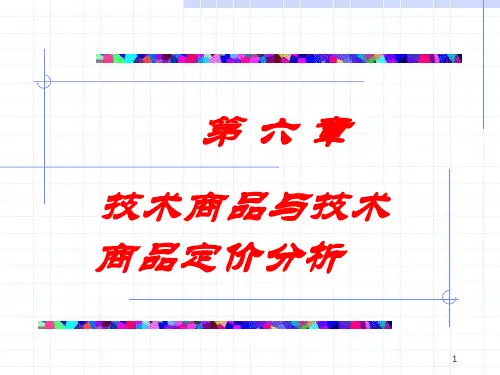 第六章 技术商品与技术商品定价分析