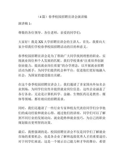 (4篇)春季校园招聘宣讲会演讲稿