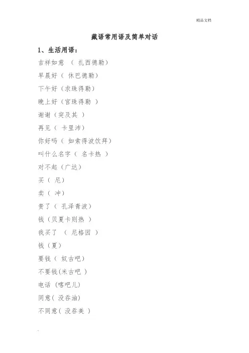 藏语常用语及简单对话