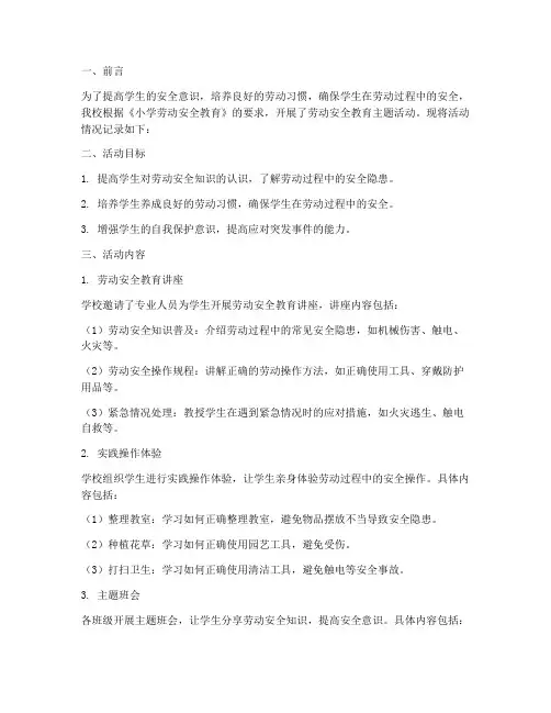 小学劳动安全教育记录