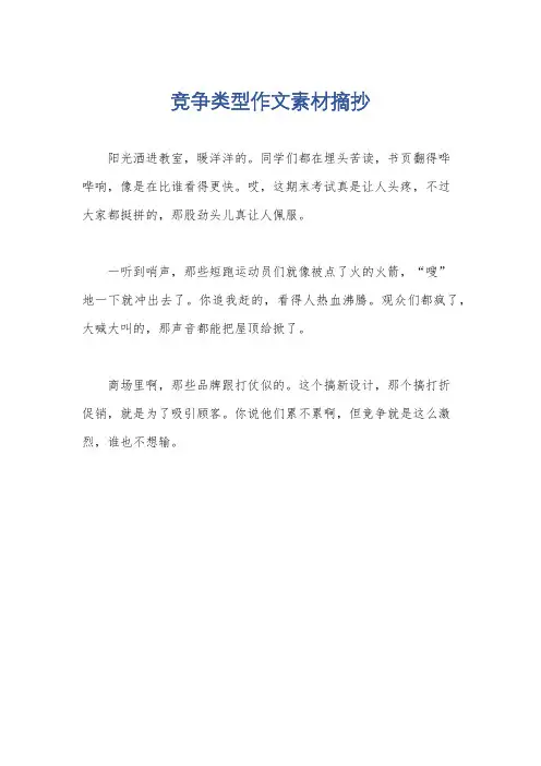 竞争类型作文素材摘抄