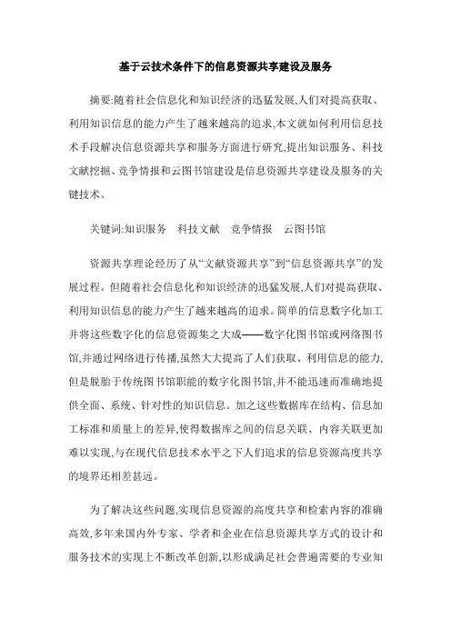 基于云技术条件下的信息资源共享建设及服务