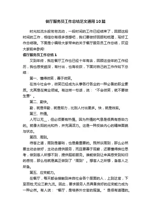 餐厅服务员工作总结范文通用10篇