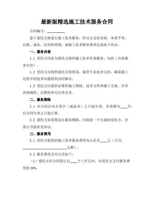 最新版精选施工技术服务合同