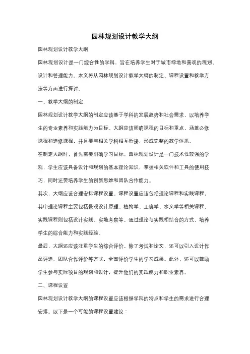 园林规划设计教学大纲