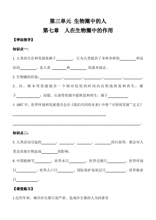 3.7《人在生物圈中的作用》学案 -济南版七年级生物下