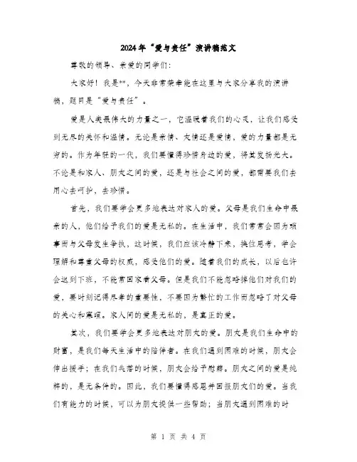 2024年“爱与责任”演讲稿范文(2篇)