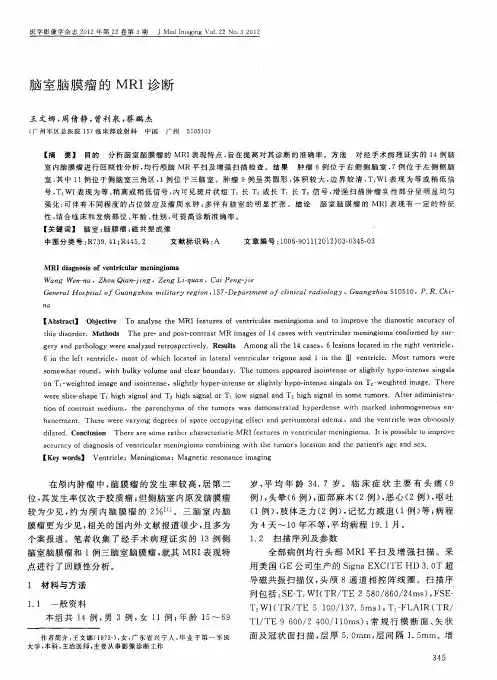 脑室脑膜瘤的MRI诊断