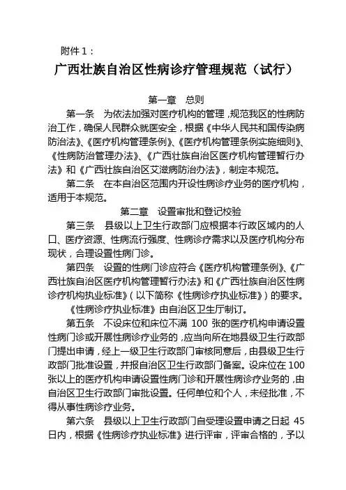 广西壮族自治区性病诊疗管理规范(试行)