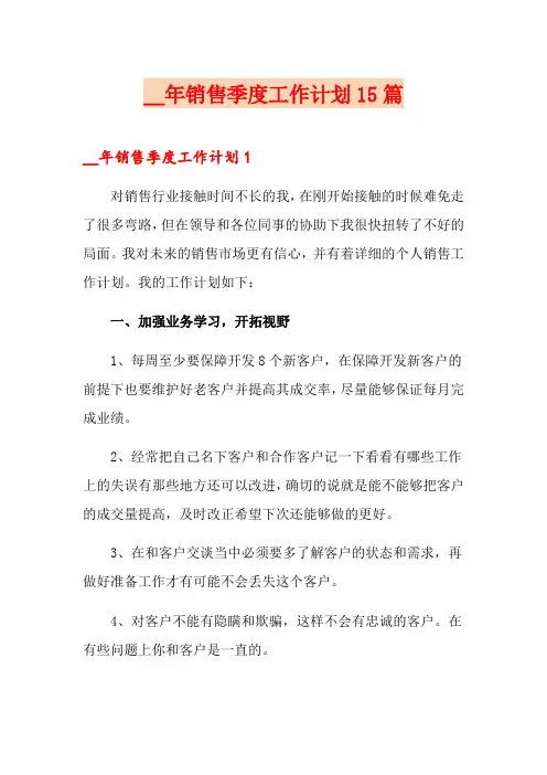 销售季度工作计划15篇