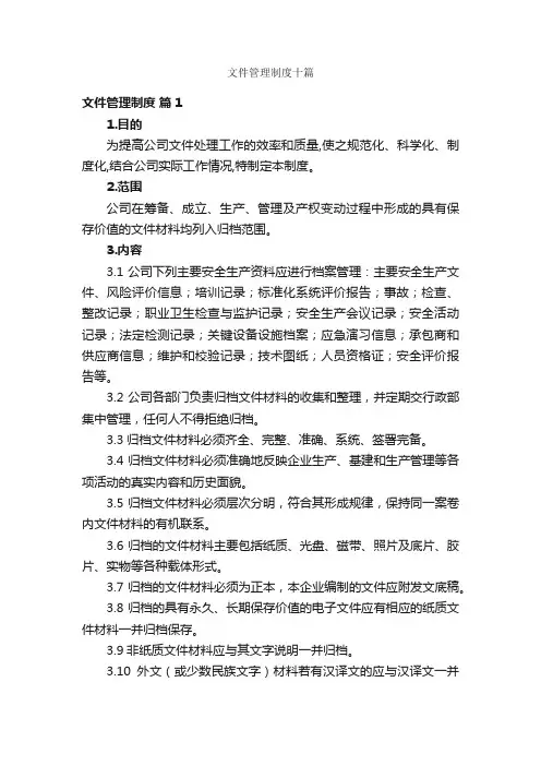 文件管理制度十篇