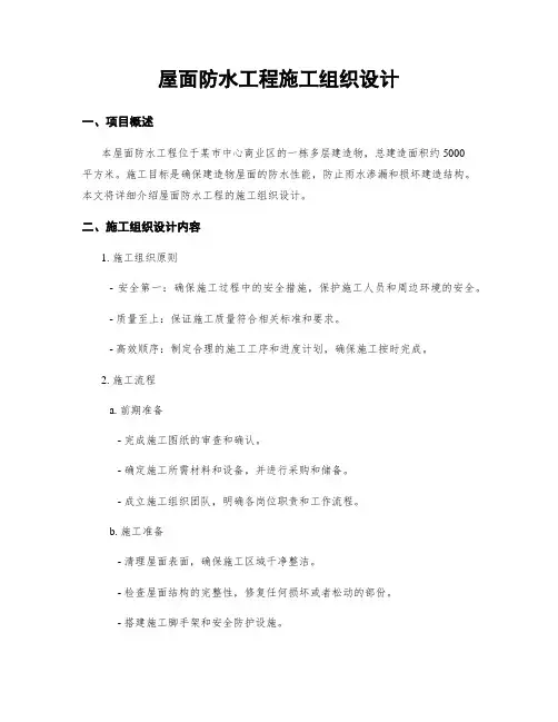 屋面防水工程施工组织设计