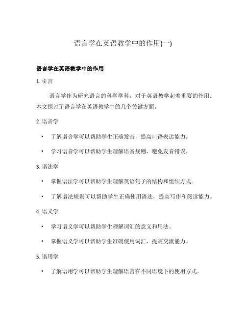 语言学在英语教学中的作用(一)