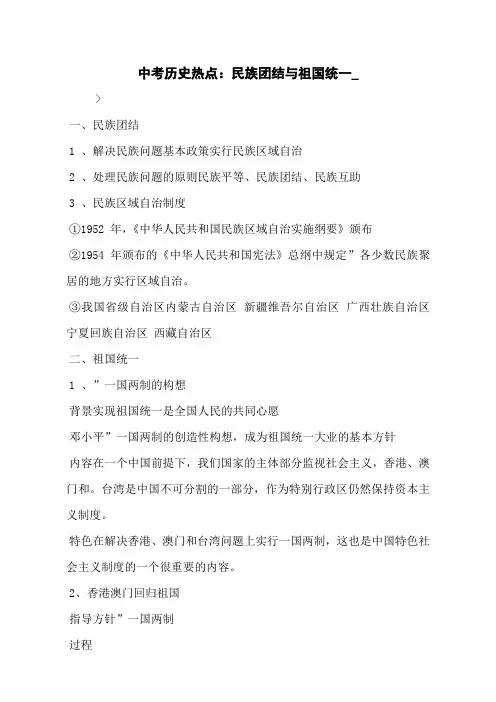 中考历史热点：民族团结与祖国统一_