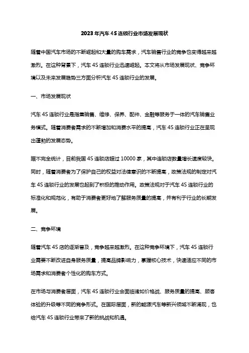 2023年汽车4S连锁行业市场发展现状
