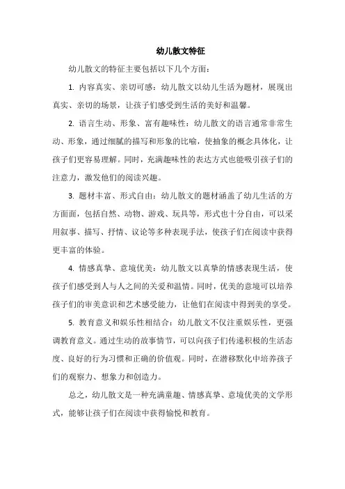 幼儿散文特征