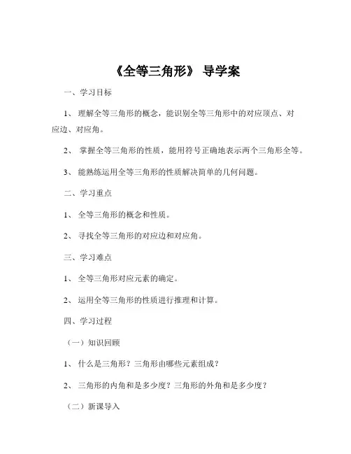 《全等三角形》 导学案