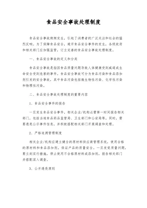 食品安全事故处理制度