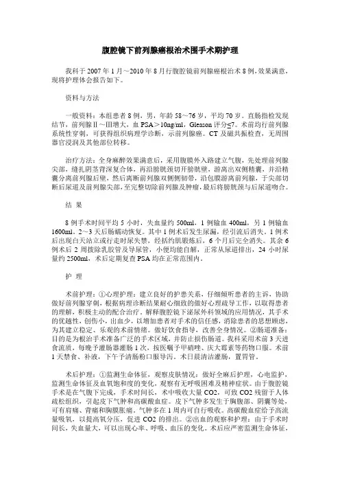 腹腔镜下前列腺癌根治术围手术期护理