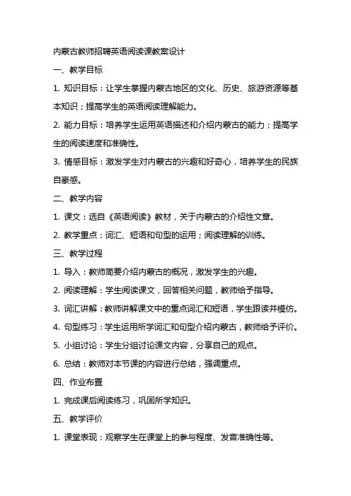 内蒙古教师招聘英语阅读课教案设计
