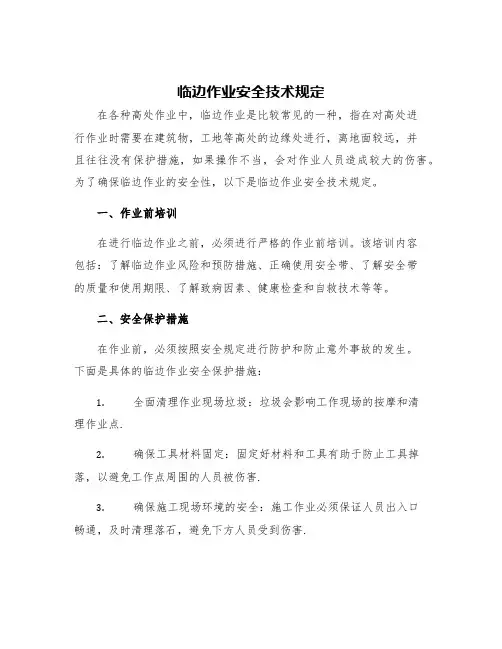 临边作业安全技术规定