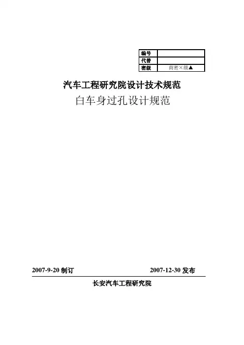 白车身过孔设计规范
