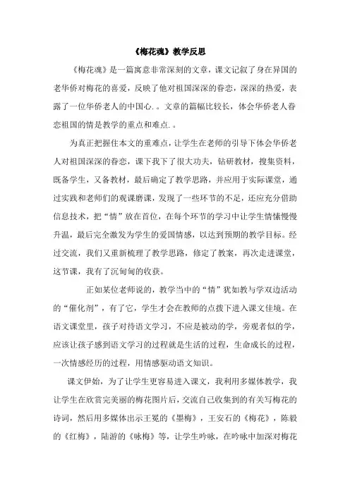 人教版小学五年级语文上册《梅花魂》教学反思 