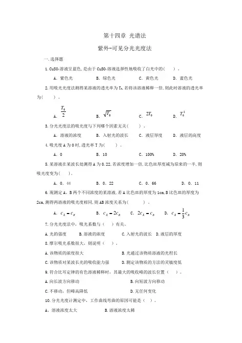无机及分析化学第十四章 光谱法课后练习与答案