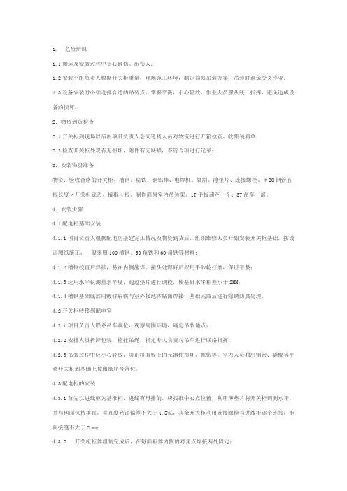 高、低压开关柜安装作业指导书