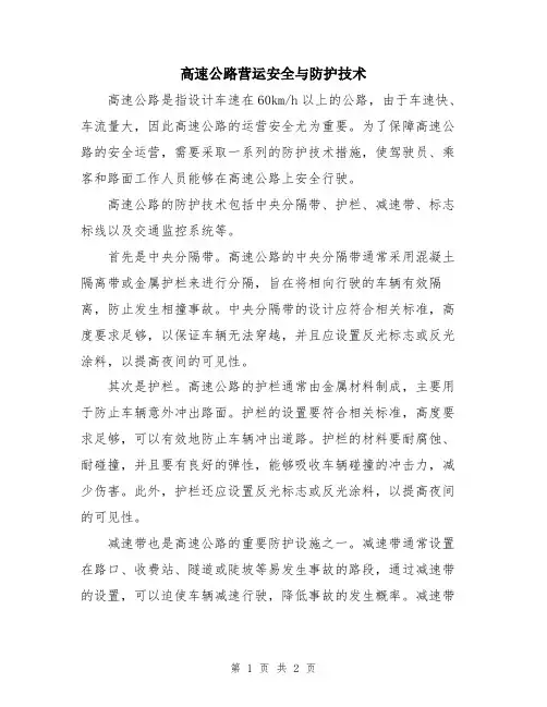 高速公路营运安全与防护技术