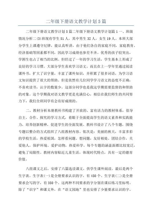 二年级下册语文教学计划5篇